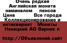 Очень редкая Английская монета наминалом 50 пенсов › Цена ­ 3 999 - Все города Коллекционирование и антиквариат » Монеты   . Ненецкий АО,Варнек п.